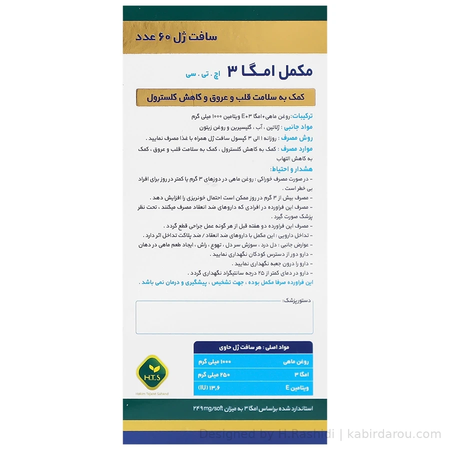 امگا ۳ حکیم تجارت سهند