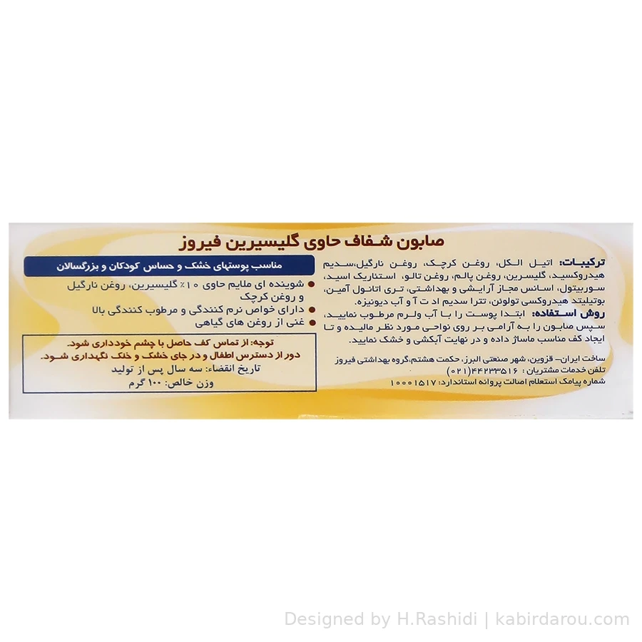 صابون شفاف بچه فیروز حاوی گلیسیرین