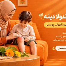 پماد کالاندولا دینه