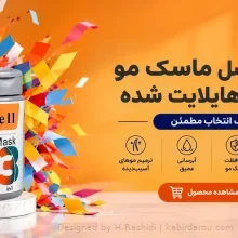 استم سل ماسک مو رنگ و هایلایت شده