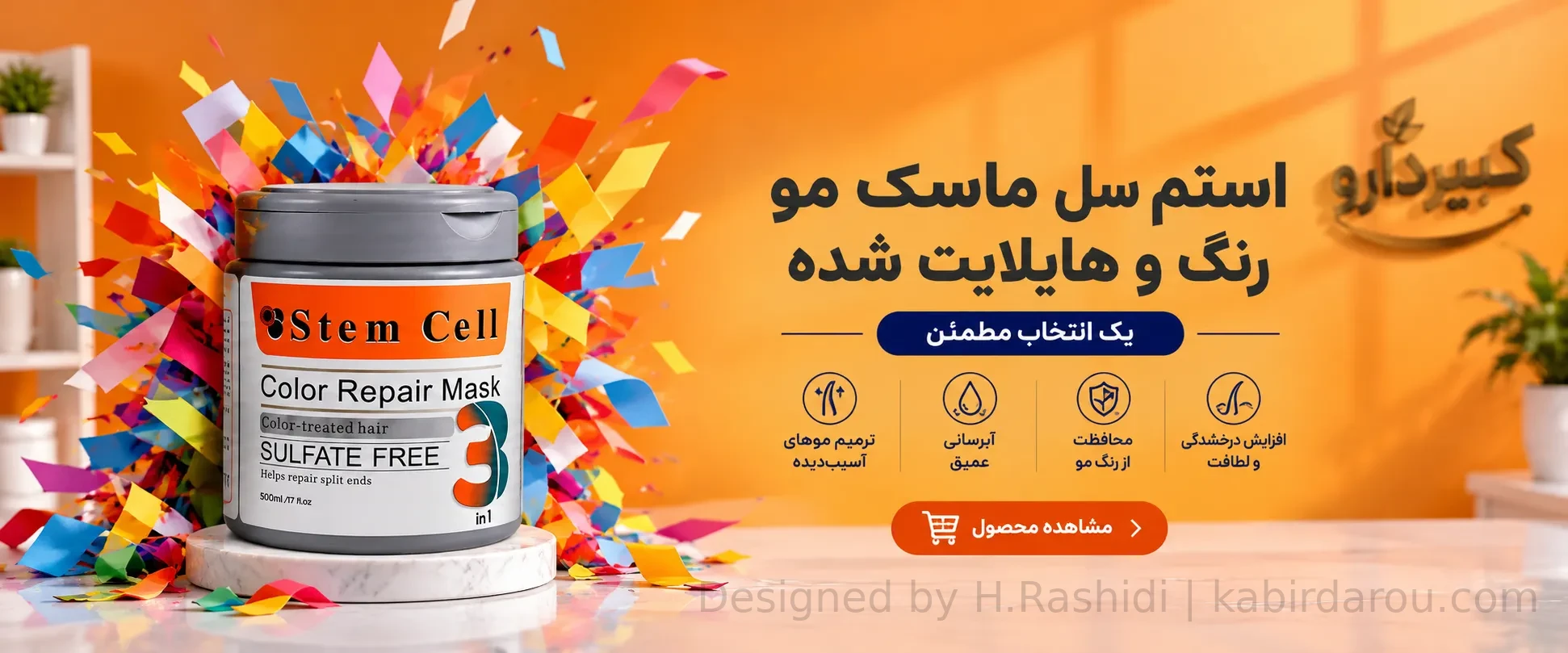 استم سل ماسک مو رنگ و هایلایت شده