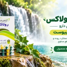 کپسول رولاکس قائم دارو