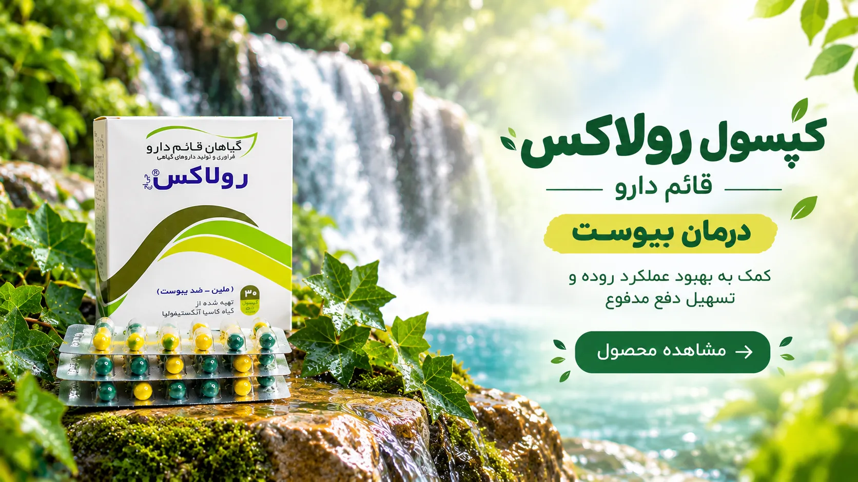 کپسول رولاکس قائم دارو
