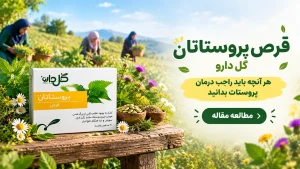 قرص پروستاتان گل دارو - درمان پروستات