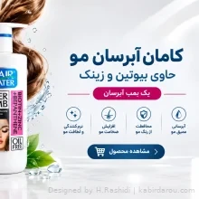 کامان آبرسان مو حاوی بیوتین و زینک