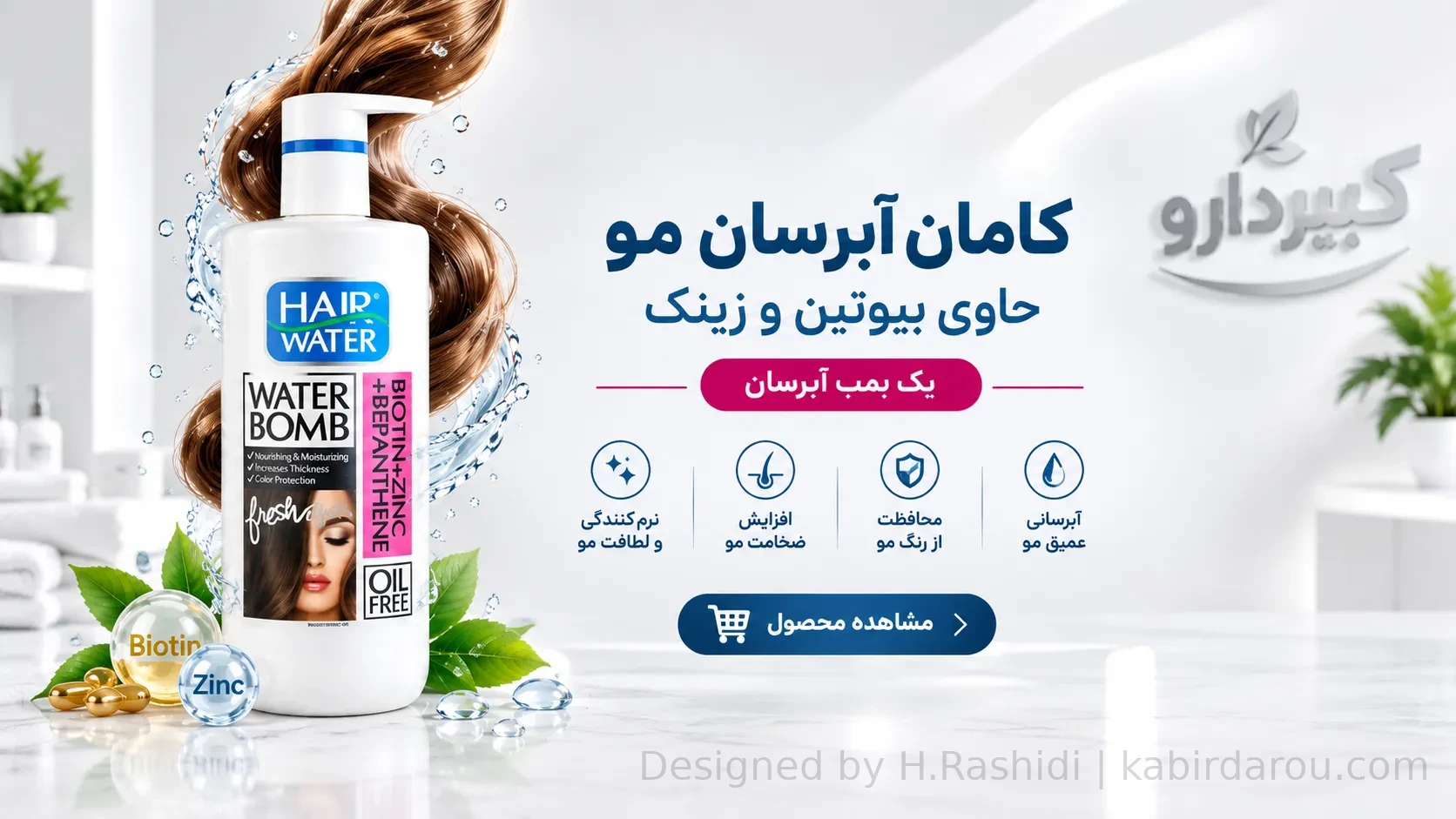 کامان آبرسان مو حاوی بیوتین و زینک