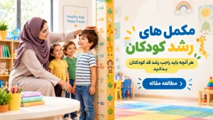 مکمل های رشد کودکان