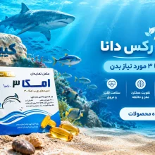 امگا3 رکس دانا