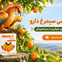 ویتامین C سیمرغ دارو