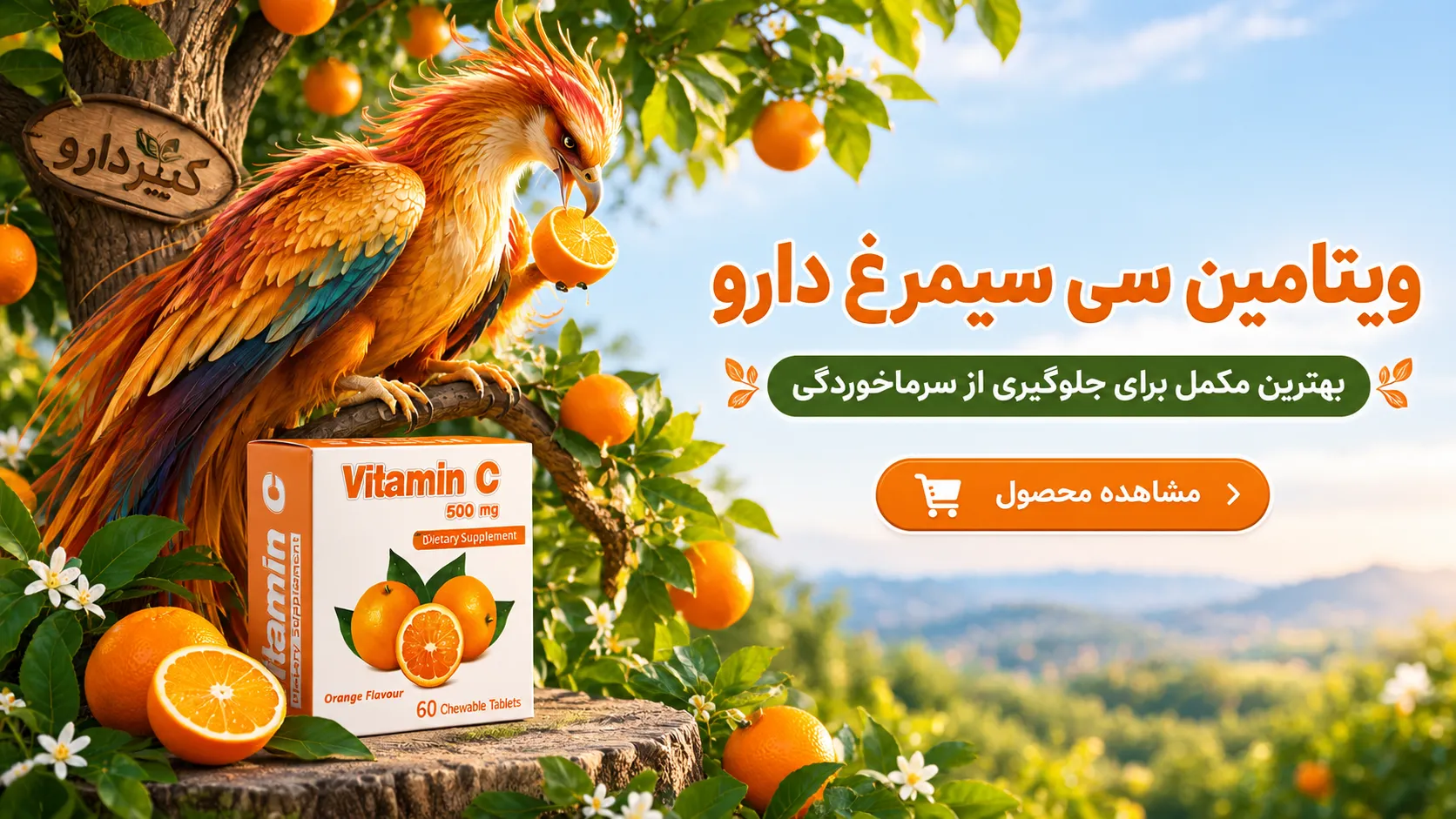 ویتامین C سیمرغ دارو