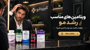 ویتامین های مناسب رشد مو