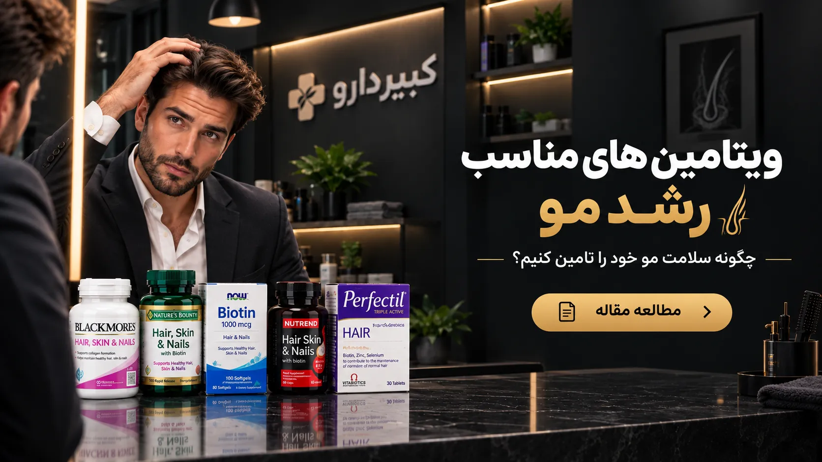 ویتامین های مناسب رشد مو
