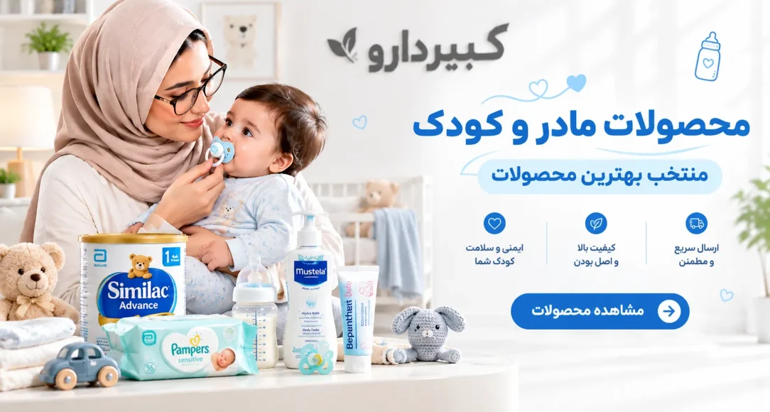 محصولات مادر و کودک